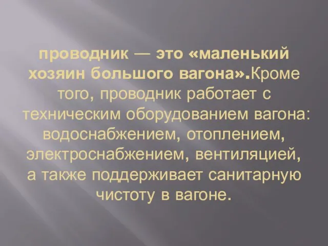 проводник — это «маленький хозяин большого вагона».Кроме того, проводник работает с