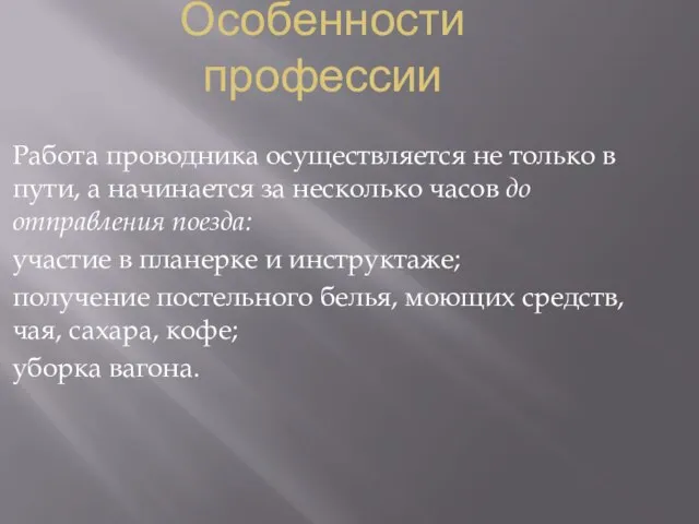 Особенности профессии Работа проводника осуществляется не только в пути, а начинается