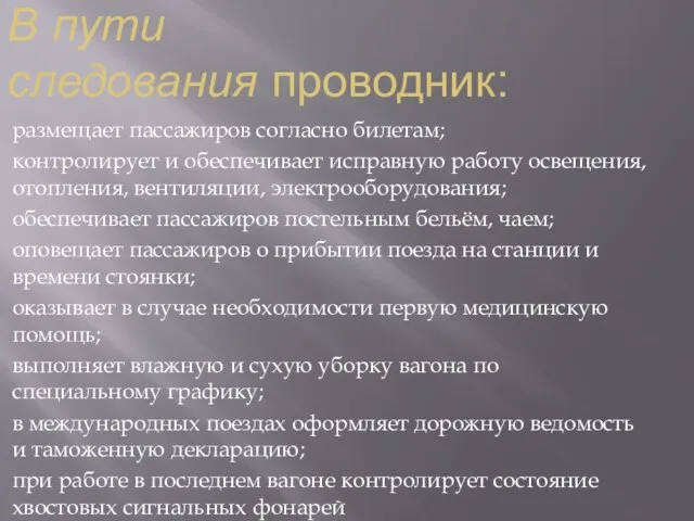 В пути следования проводник: размещает пассажиров согласно билетам; контролирует и обеспечивает