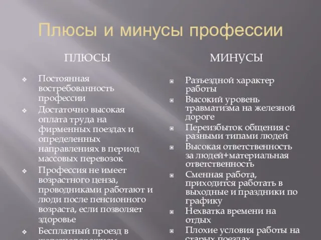 Плюсы и минусы профессии ПЛЮСЫ МИНУСЫ Постоянная востребованность профессии Достаточно высокая