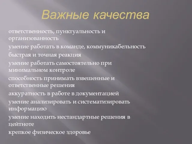 Важные качества ответственность, пунктуальность и организованность умение работать в команде, коммуникабельность