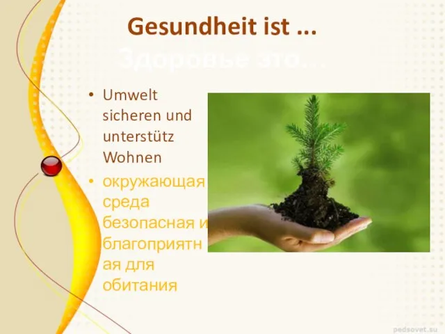 Gesundheit ist ... Здоровье это… Umwelt sicheren und unterstütz Wohnen окружающая