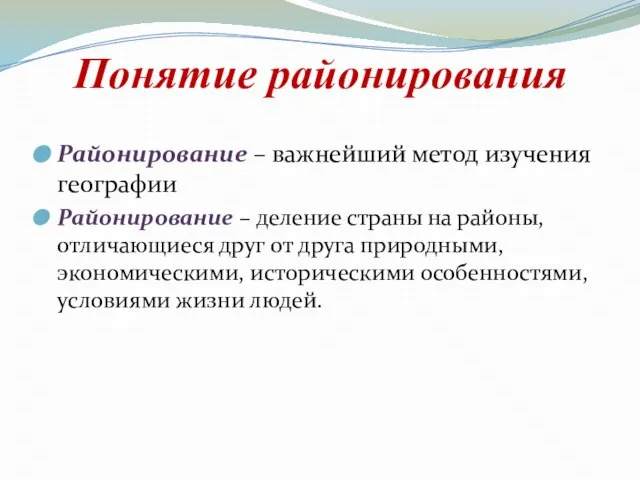 Понятие районирования Районирование – важнейший метод изучения географии Районирование – деление