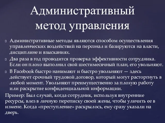 Административные методы являются способом осуществления управленческих воздействий на персонал и базируются