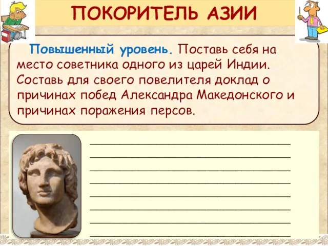 Повышенный уровень. Поставь себя на место советника одного из царей Индии.