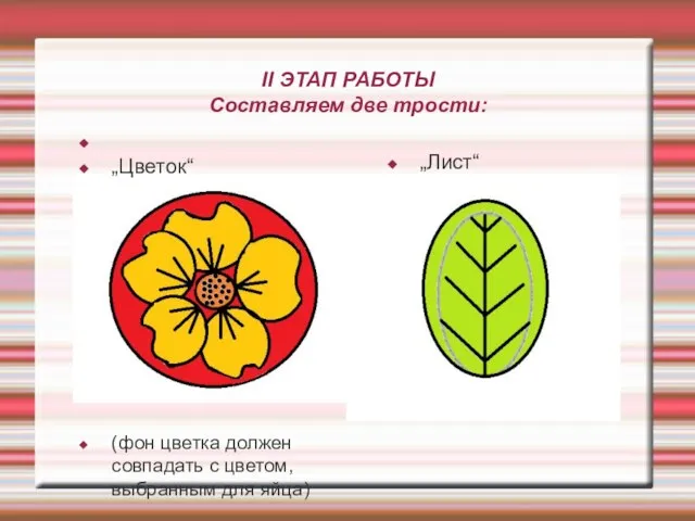 II ЭТАП РАБОТЫ Составляем две трости: „Цветок“ (фон цветка должен совпадать