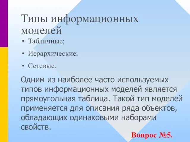 Типы информационных моделей Табличные; Иерархические; Сетевые. Вопрос №5. Одним из наиболее