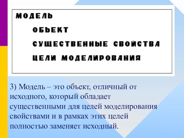 3) Модель – это объект, отличный от исходного, который обладает существенными