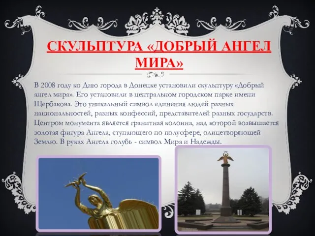 СКУЛЬПТУРА «ДОБРЫЙ АНГЕЛ МИРА» В 2008 году ко Дню города в