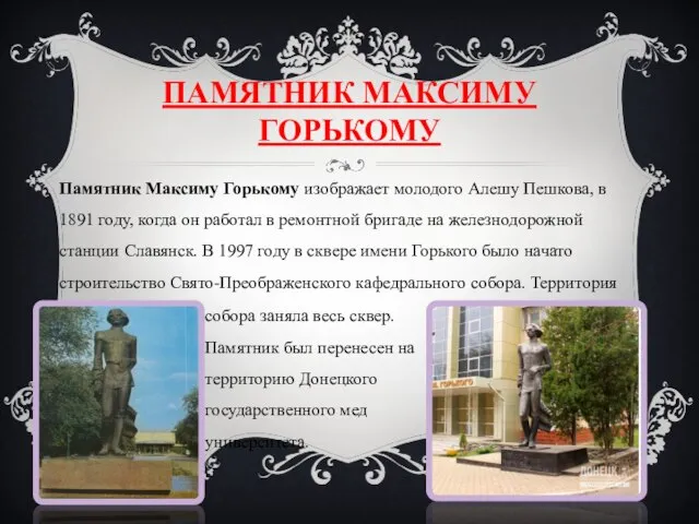 ПАМЯТНИК МАКСИМУ ГОРЬКОМУ Памятник Максиму Горькому изображает молодого Алешу Пешкова, в