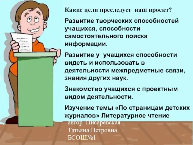 автор Писаревская Татьяна Петровна БСОШ№1 Какие цели преследует наш проект? Развитие