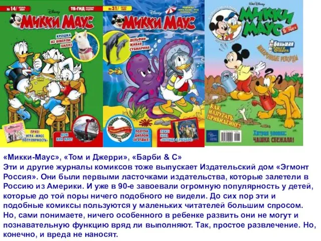 автор Писаревская Татьяна Петровна БСОШ№1 «Микки-Маус», «Том и Джерри», «Барби &