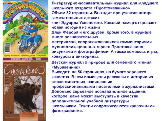 автор Писаревская Татьяна Петровна БСОШ№1 Литературно-познавательный журнал для младшего школьного возраста