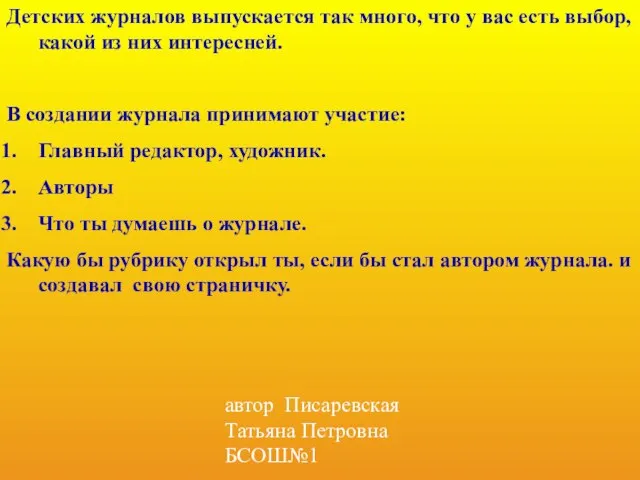 автор Писаревская Татьяна Петровна БСОШ№1 Детских журналов выпускается так много, что