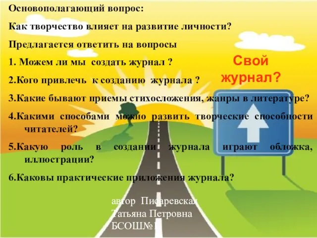 автор Писаревская Татьяна Петровна БСОШ№1 Основополагающий вопрос: Как творчество влияет на