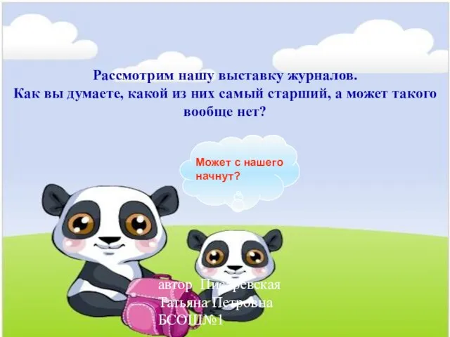 автор Писаревская Татьяна Петровна БСОШ№1 Рассмотрим нашу выставку журналов. Как вы