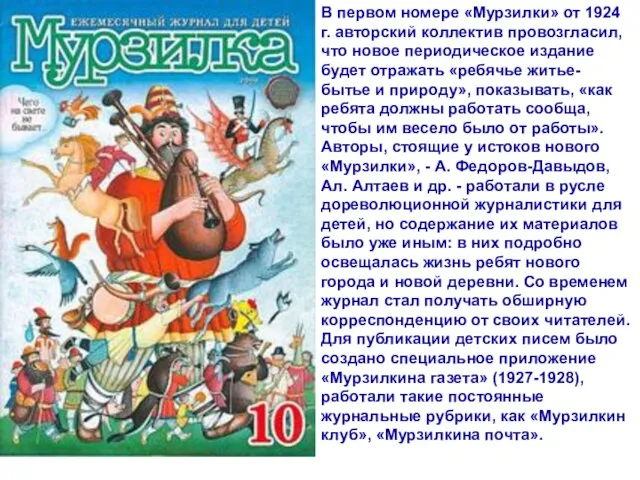 автор Писаревская Татьяна Петровна БСОШ№1 В первом номере «Мурзилки» от 1924