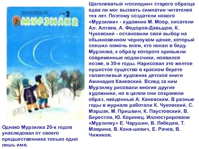 автор Писаревская Татьяна Петровна БСОШ№1 Щеголеватый «господин» старого образца едва ли