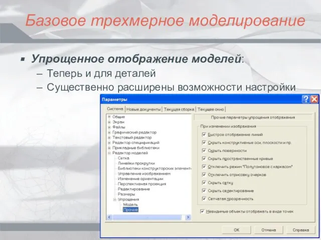 Базовое трехмерное моделирование Упрощенное отображение моделей: Теперь и для деталей Существенно расширены возможности настройки