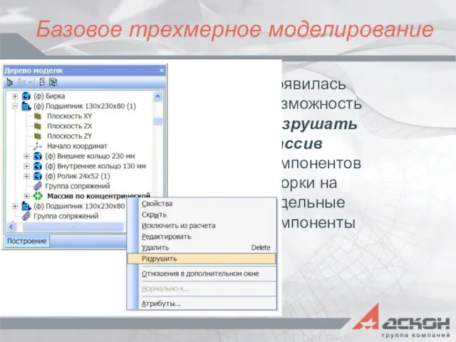 Базовое трехмерное моделирование Появилась возможность разрушать массив компонентов сборки на отдельные компоненты