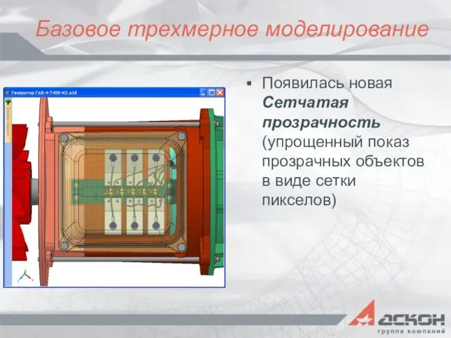 Базовое трехмерное моделирование Появилась новая Сетчатая прозрачность (упрощенный показ прозрачных объектов в виде сетки пикселов)