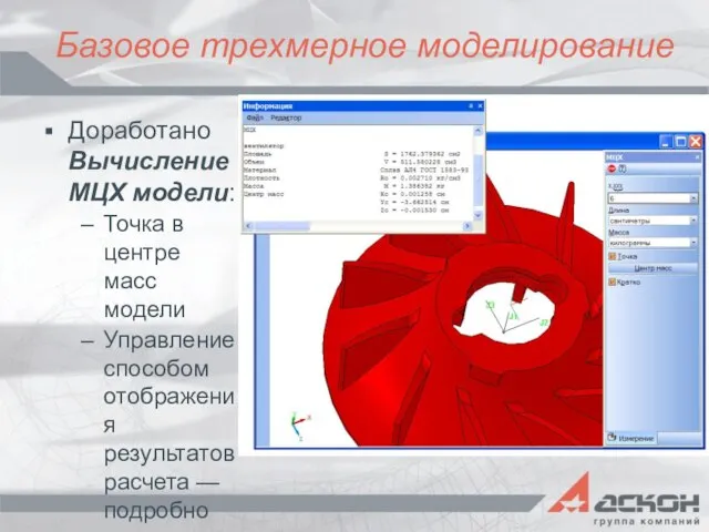 Базовое трехмерное моделирование Доработано Вычисление МЦХ модели: Точка в центре масс