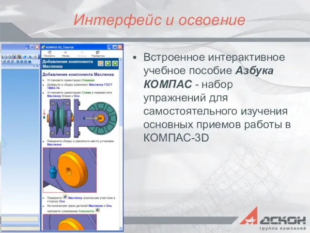 Интерфейс и освоение Встроенное интерактивное учебное пособие Азбука КОМПАС - набор