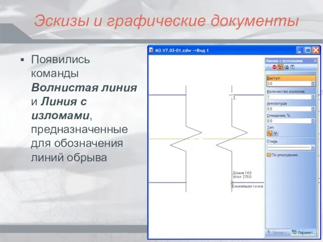 Эскизы и графические документы Появились команды Волнистая линия и Линия с