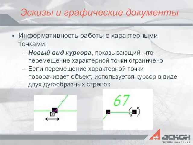 Эскизы и графические документы Информативность работы с характерными точками: Новый вид