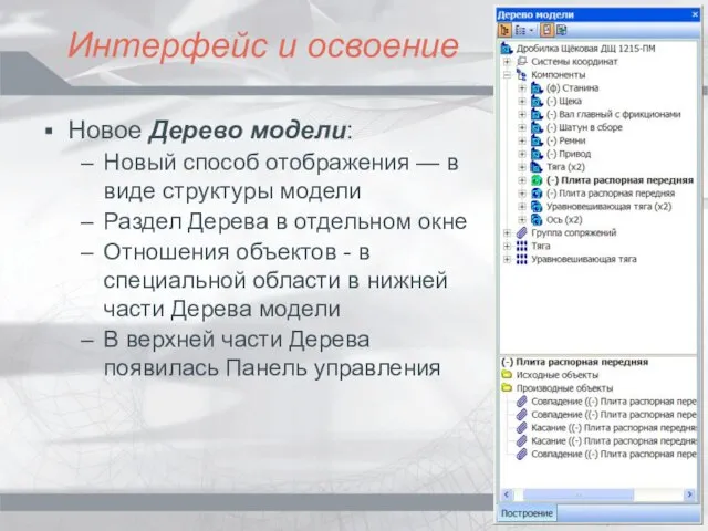 Интерфейс и освоение Новое Дерево модели: Новый способ отображения — в