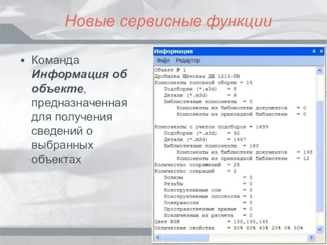 Новые сервисные функции Команда Информация об объекте, предназначенная для получения сведений о выбранных объектах