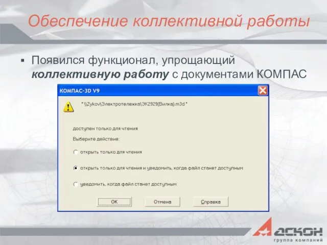 Обеспечение коллективной работы Появился функционал, упрощающий коллективную работу с документами КОМПАС