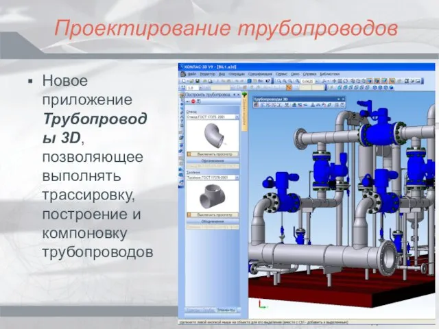 Проектирование трубопроводов Новое приложение Трубопроводы 3D, позволяющее выполнять трассировку, построение и компоновку трубопроводов