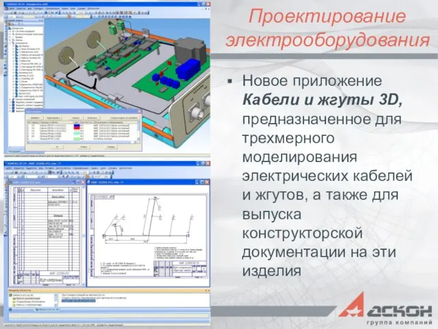 Проектирование электрооборудования Новое приложение Кабели и жгуты 3D, предназначенное для трехмерного