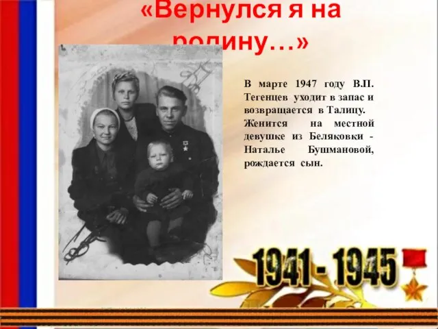 «Вернулся я на родину…» В марте 1947 году В.П.Тегенцев уходит в