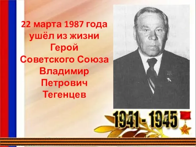 22 марта 1987 года ушёл из жизни Герой Советского Союза Владимир Петрович Тегенцев