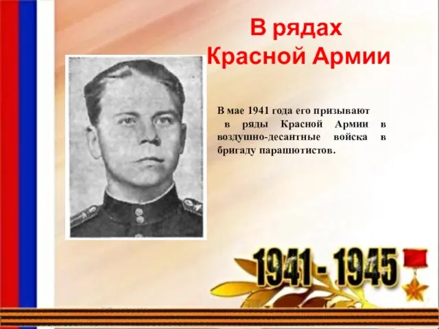 В рядах Красной Армии В мае 1941 года его призывают в