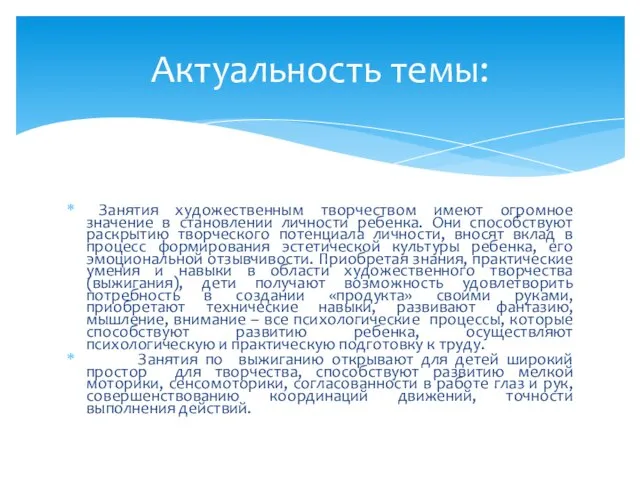 Занятия художественным творчеством имеют огромное значение в становлении личности ребенка. Они