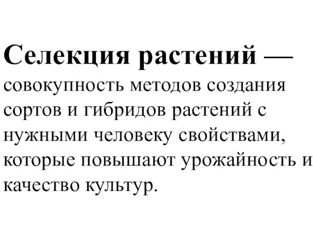 Селекция растений — совокупность методов создания сортов и гибридов растений с