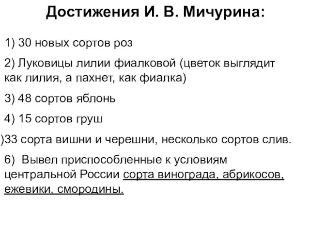 Достижения И. В. Мичурина: 1) 30 новых сортов роз 2) Луковицы