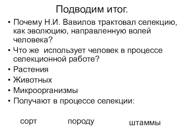 Подводим итог. Почему Н.И. Вавилов трактовал селекцию, как эволюцию, направленную волей