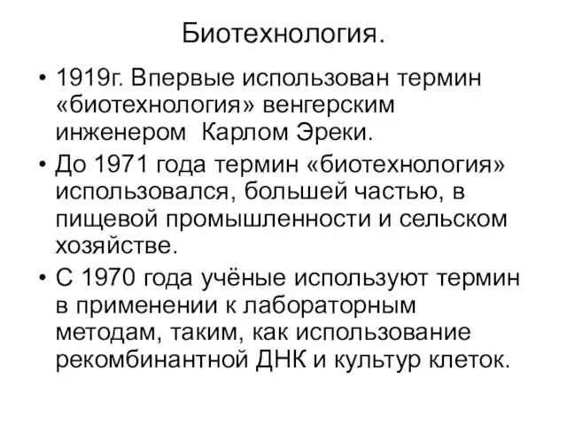 Биотехнология. 1919г. Впервые использован термин «биотехнология» венгерским инженером Карлом Эреки. До