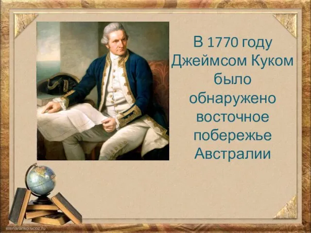 В 1770 году Джеймсом Куком было обнаружено восточное побережье Австралии