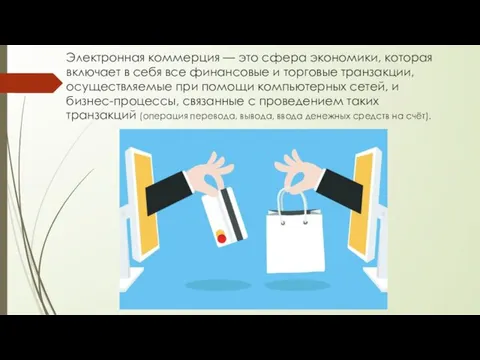 Электронная коммерция — это сфера экономики, которая включает в себя все