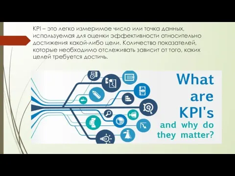 KPI – это легко измеримое число или точка данных, используемая для