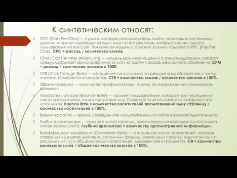 К синтетическим относят: CPC (Cost Per Click) — сумма, которую рекламодатель