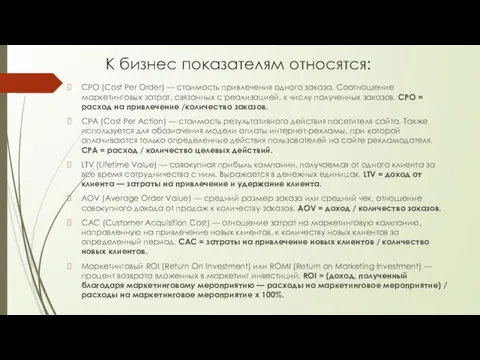 К бизнес показателям относятся: CPO (Cost Per Order) — стоимость привлечения