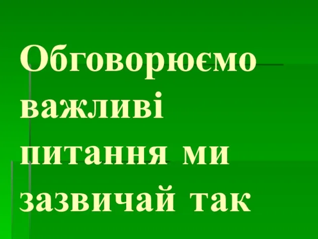 Обговорюємо важливі питання ми зазвичай так