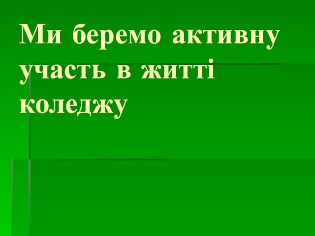 Ми беремо активну участь в житті коледжу