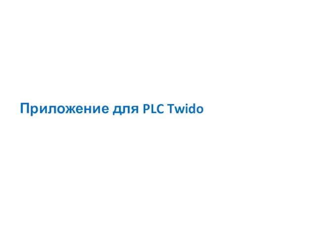 Приложение для PLC Twido